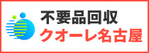 愛知・名古屋の不用品回収・粗大ゴミ処分業者クオーレ